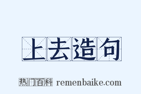 上去造句是什么意思的图片